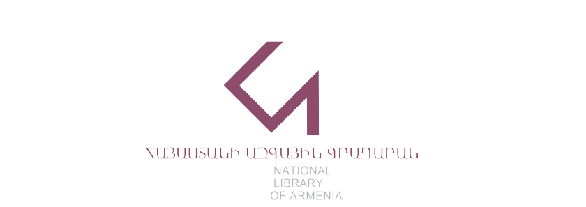 Հայաստանի Ազգային Գրադարան / National Library of Armenia