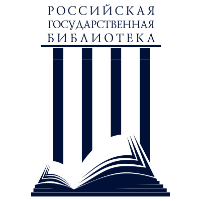 Российская государственная библиотека / Russian State Library