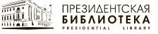 Президентская библиотека имени Б. Н. Ельцина / Boris Yeltsin Presidential Library